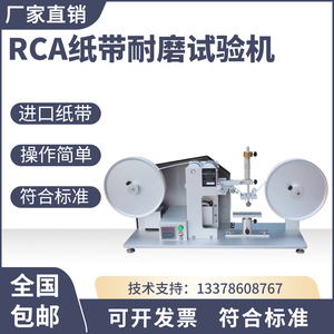 RCA纸带耐磨试验机 摩擦测试机表面涂装检测仪电镀烤漆丝印耐磨耗