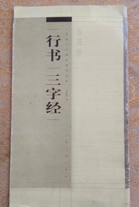 正版：行书三字经  李良东  上海书画出版社