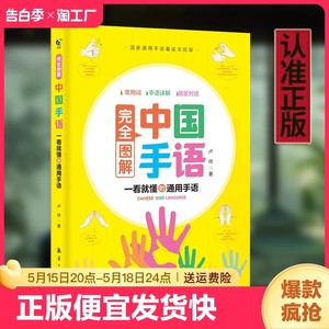 中国手语基础教程书籍完全图解日常会话翻译速成专业标准动作国家通用适合所有人学习阅读聋哑人听障培训教材词典工具入门哑语大全