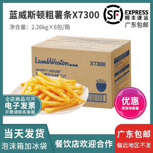 蓝威斯顿粗薯条X7300进口粗薯条冷冻油炸小吃3/8直薯条商用包邮