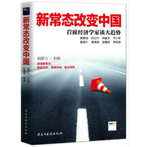 新常态改变中国 首席经济学家谈大趋势 胡舒立 主编民主与建设