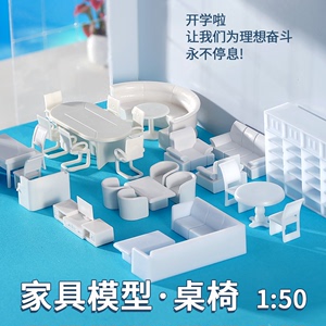 diy手工沙盘建筑制作材料仿真模型家具套装室内小摆件桌椅子1:50