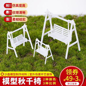 DIY手工建筑模型 室外沙盘模型屋DIY材料深色白色秋千椅 公园椅