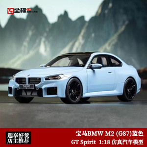 BMW M2 (G87)车模GTSpirit 1:18 限量2023款宝马M2仿真汽车模型