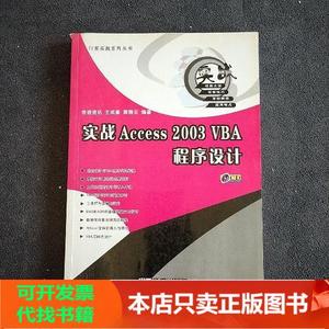 正版图书 实战Access 2003 VBA程序设计中国铁道出版社萧雅云
