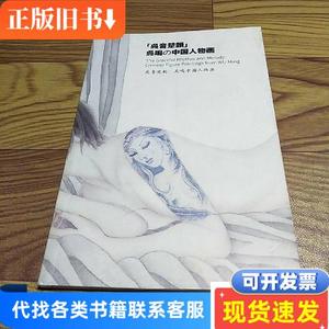 吴音楚韵:吴鸣中国人物画 吴鸣