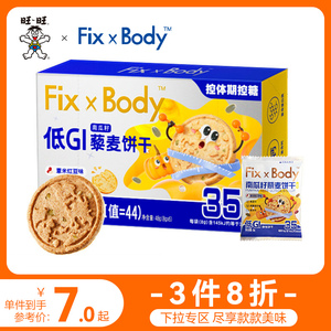 【3件8折】旺旺Fix XBody低GI南瓜籽藜麦饼干含膳食纤维酥性饼干