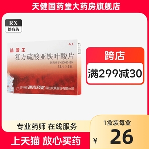 西点 益源生 复方硫酸亚铁叶酸片 50mg*24片吉林省西点药业科技发展股份有限公司缺铁性贫血补铁补血