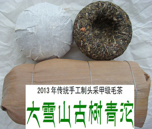 暂 普洱茶 勐库雪山老树毛茶生沱 2013年头采 约200年树龄纯料