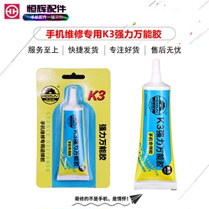 HH适用K3强力万能胶屏幕支架外壳框胶水手机维修专用防水胶强力胶