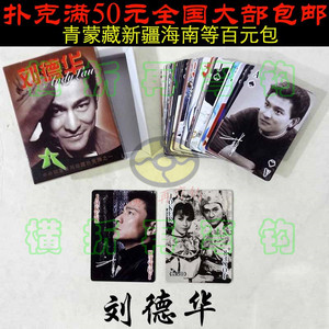 港台日名人明星系列之 刘德华写真扑克 Andy Liu限量版收藏扑克牌