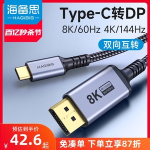 海备思typec转dp1.4线8K高清转换线雷电4/3连接头2K165Hz高刷4K144Hz240Hz笔记本usbc平板手机外接显示器