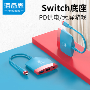 海备思switch便携底座ns/OLED投屏线拓展坞typec电视扩展连接线游戏视频显示器转换器HDMI线高清TV模式配件