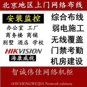 北京弱电施工企业家庭网络无线覆盖机房光纤综合布线监控门禁安装