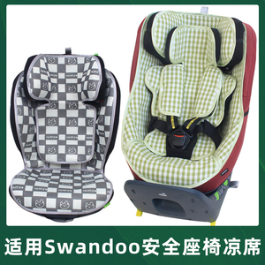 适用Swandoo儿童安全座椅凉席坐垫Marie3 Charlie宝宝婴儿苎麻垫