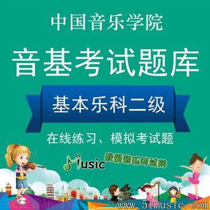 2024年中国音乐学院 基本乐科二级 在线练习题库 音基知识练习题