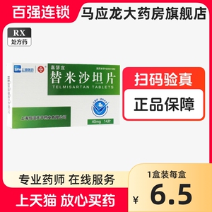 低至6.5/盒】中大 嘉瑟宜 替米沙坦片 40mg*14片/盒