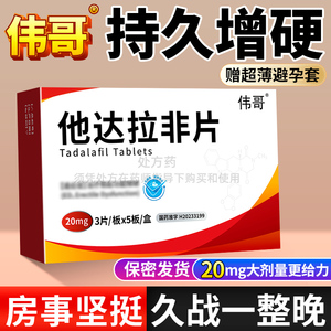 伟哥正品他达拉非片20mg官方旗舰店男士男人性非美国进口延时持久不射壮阳药增硬助勃药治疗快速勃起速效增长增大增粗特效治阳痿ZH