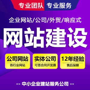 企业网站建设网页定制作设计公司做网站外贸建站搭建模板开发全包