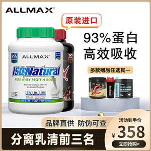 ALLMAX分离乳清蛋白粉ISOFLEX天然乳清零乳糖0脂肪碳蛋白质营养粉