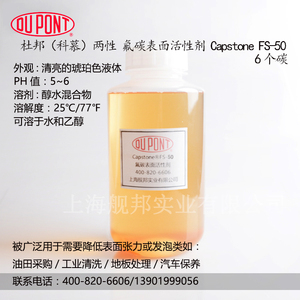 美国进口杜邦两性氟表面活性剂Capstone FS-50降低表面张力