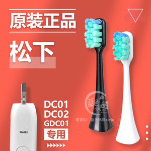 松下电动牙刷头替换头DC01/DC02/GDC01原装正品WEW0890软毛Doltz