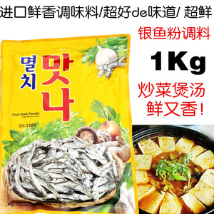 韩国清净园鳀鱼小银鱼银鱼粉1Kg 炒菜韩式大酱汤料火锅料鲜香料