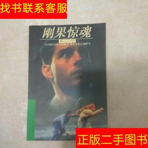 正版二手图书刚果惊魂 /迈克尔·克莱顿 译林出版社 978780567669