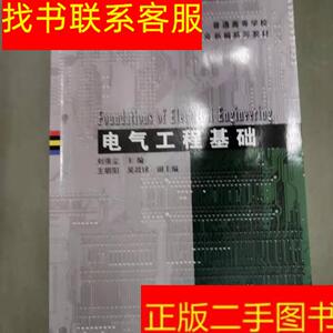 正版二手图书电气工程基础 /刘涤尘 武汉理工大学出版社 97875629