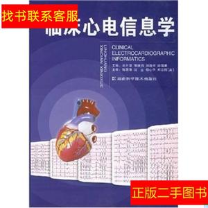 正版二手图书临床心电信息学 上下 /张开滋 湖南科技出版社 97875