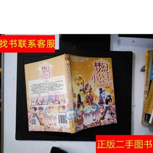 正版二手图书梦幻小公主 第一季 6 糖果使者和小狐狸 /玖金 南京
