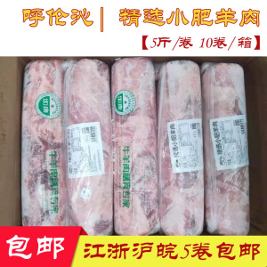 呼伦沁精选小肥羊肉 如康清真肥羊卷 羊肉卷 火锅烧烤食材 5斤/卷