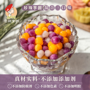 珍珠三色小芋圆成品 鲜芋仙汤圆纯手工奶茶蜜豆甜品材料 250g*3袋