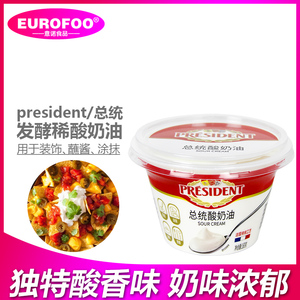 总统酸奶油160g *2盒发酵稀奶油即食沙拉早餐涂抹奶油 Sour Cream