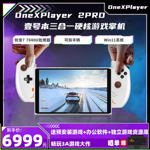 OneXPlayer 2Pro PC游戏掌机摇杆Steam单机网游端游壹号本三合一