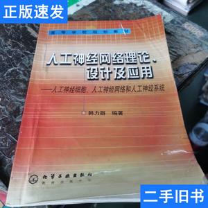 人工神经网络理论、设计及应用 韩力群 编 2002-01 出版