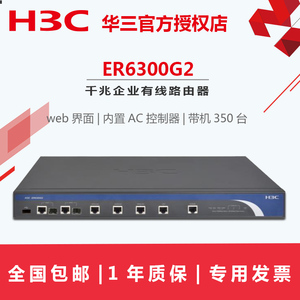 包顺丰现货H3C华三ER6300G2 企业商用双WAN口4lan口有线千兆路由器web管理内置AC 联保