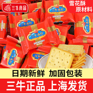 上海三牛椒盐苏打饼干万年青香葱雪花酥原材料零食小吃官方旗舰店