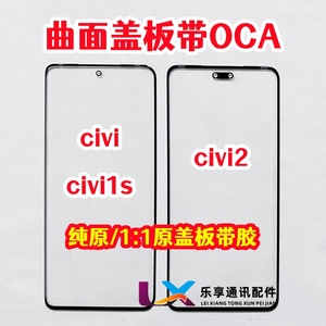 适用小米Civi 1s玻璃外屏幕 civi2 曲面盖板 纯原装盖板带OCA干胶