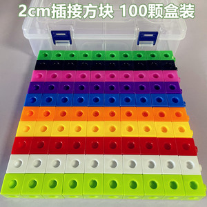 2cm塑料插接块 拼接厘米立方块 盒装 小正方体小学数学教具
