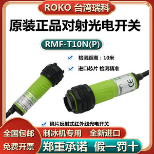 瑞科ROKO对射光电开关RMF-T10N(P)制冰机RMF-DU40N/20N/R3N/SU-B3