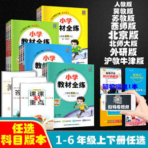 2024新版小学教材全练上下册任选｜四年级一二三五六年级上册下册语文数学英语人教版部编版统编版北京版北师大版冀教版同步练习册