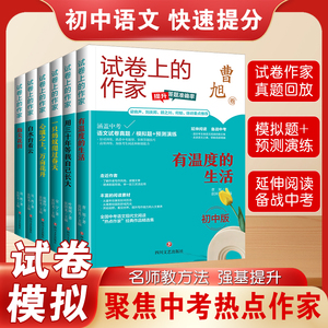 试卷上的作家初中版全6册白水台看云心壤之上万亩花开一只蚂蚁爬过春天用三十年等我自己长大有温度的生活指尖花田