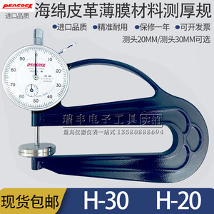 日本孔雀PEACOCK厚薄表H-30海绵测厚规H-20厚度计0-10MM厚度仪G型