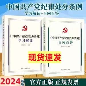 2024新版 中国共产党纪律处分条例 学习解读+百问百答（套装2册）