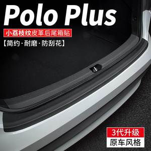 适配大众Polo汽车后备箱护板PLUS尾箱防护条车内装饰改装用品贴膜