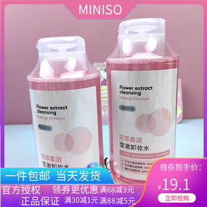 名创优品miniso花萃柔润莹澈卸妆水粉水大容量温和深层清洁三合一