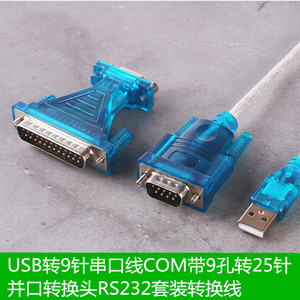 USB转RS232串口COM转并口LPT 九针串口转并口头u口-9针9孔-25针