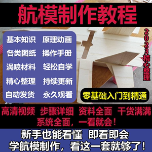 航模制作技术教程航空模型遥控飞机飞行手工图纸新手入门diy教学