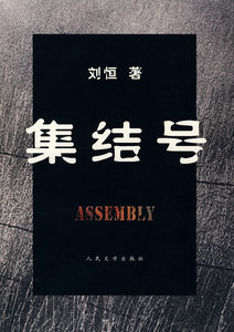 包邮集结号 刘恒 9787020062959 人民文学出版社